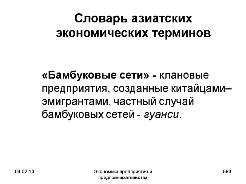 04.02.13 Экономика предприятия и предпринимательства 593 Словарь азиатских экономических терминов «Бамбуковые сети» 04.02.13 Экономика предприятия и предпринимательства 593 Словарь азиатских экономических терминов «Бамбуковые сети»